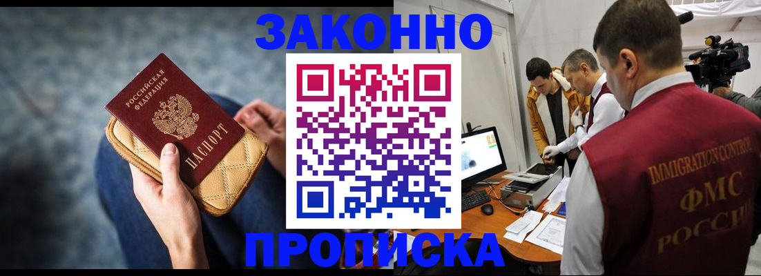 прописка регистрация в Биробиджане